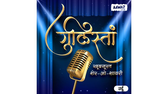aawaz.com launches its Urdu edition of audio originals and podcasts.