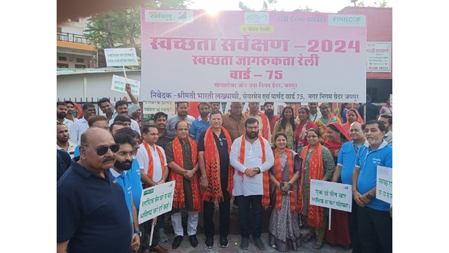 वार्ड 75 मानसरोवर जोन मे स्वच्छता जागरूकता प्लॉस्टिक मुक्त ज़ीरो वेस्ट रैलीका आयोजन